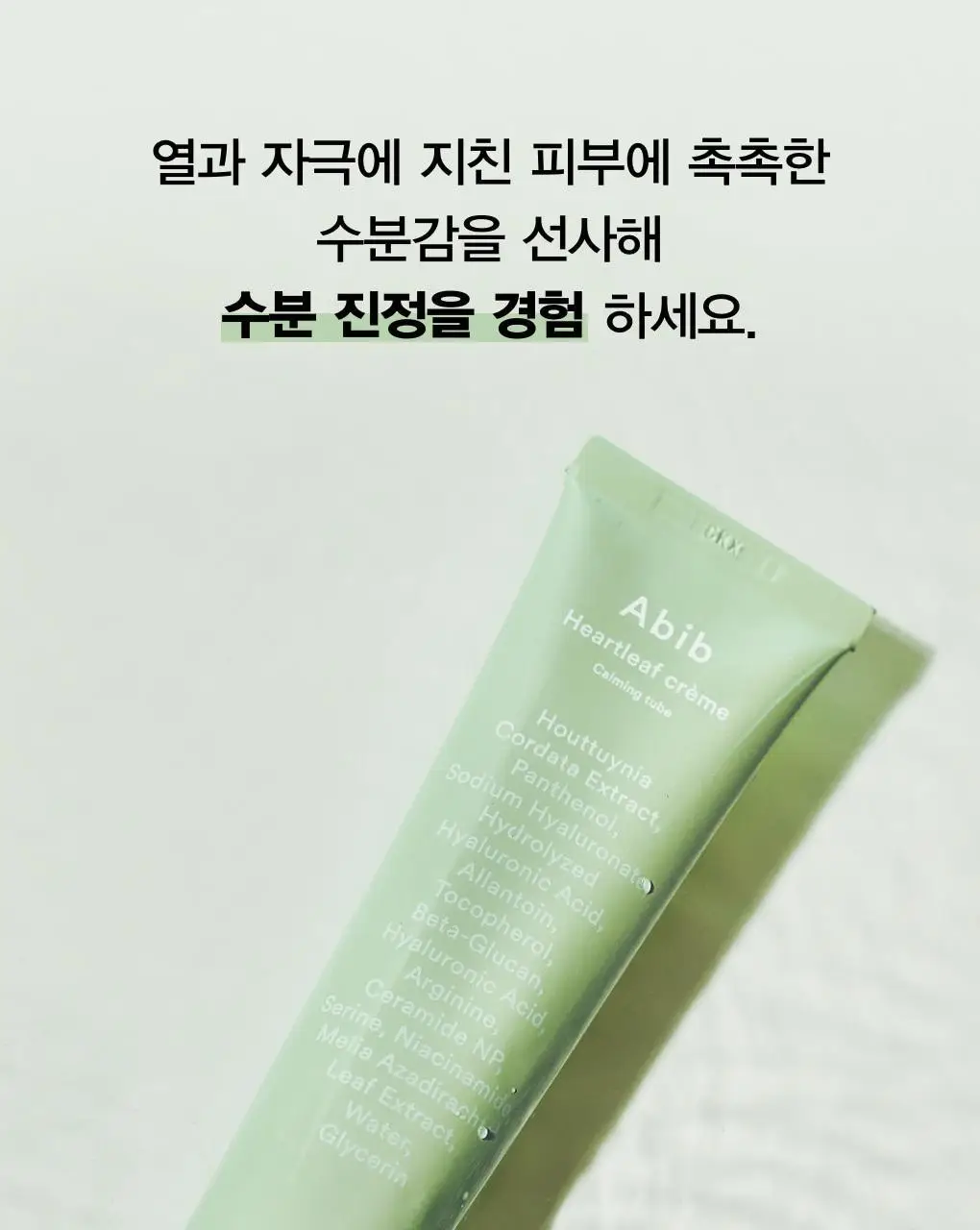 [쿨링진정] 아비브 어성초 크림 카밍 튜브 75ml 상세페이지 18